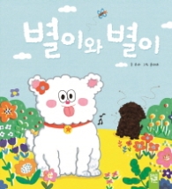 별이와 별이
